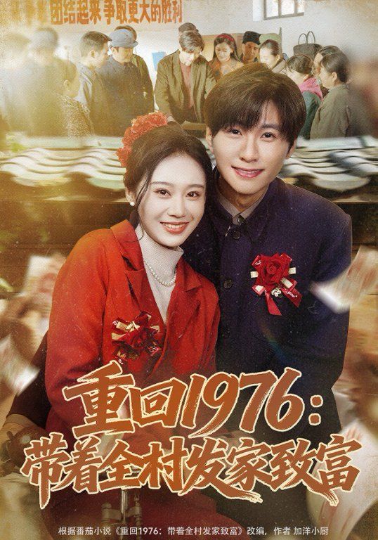 重回1976，带着全村发家致富手机电影