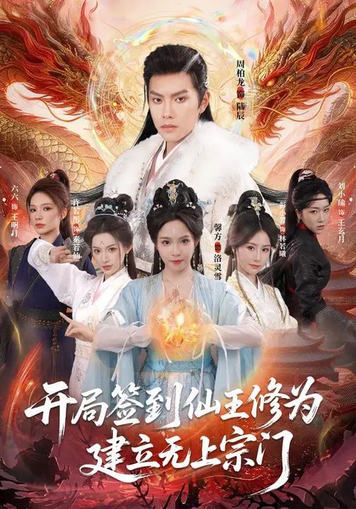 开局签到仙王修为，建立无上宗门手机电影