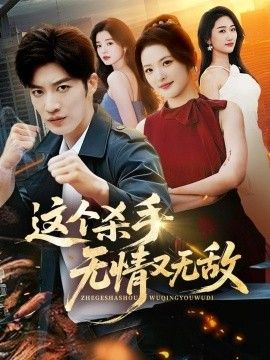 这个杀手无情又无敌手机电影