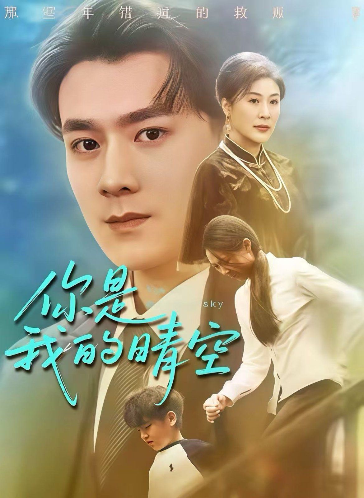 你是我的晴空手机电影