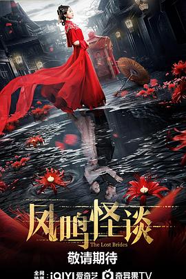 2018大陆综艺《凤鸣怪谈》迅雷下载_中文完整版_百度云网盘720P|1080P资源