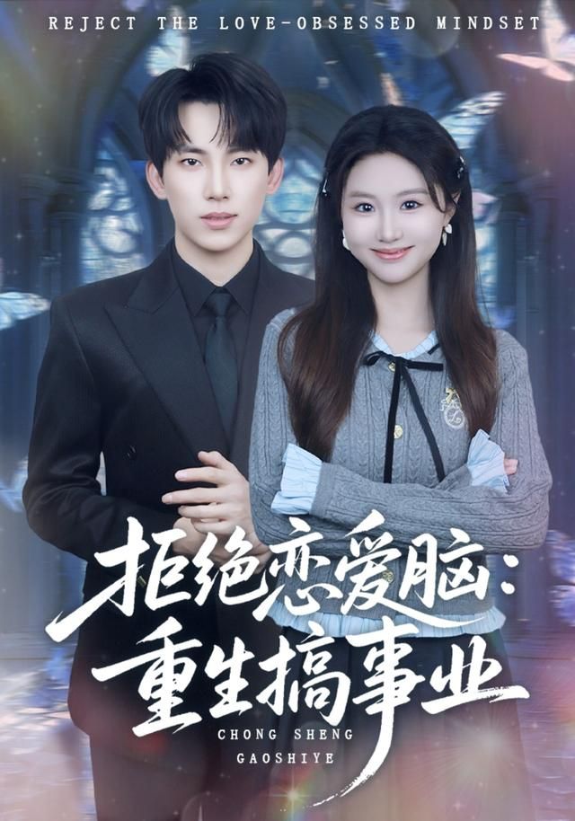 拒绝恋爱脑：重生搞事业手机电影