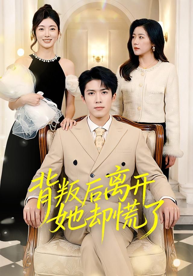 背叛后离开她却慌了}