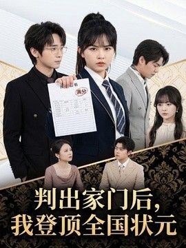 判出家门后，我登顶全国状元手机电影