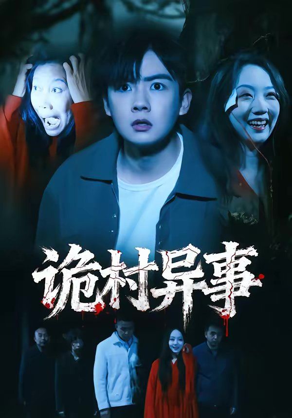 诡村异事手机电影