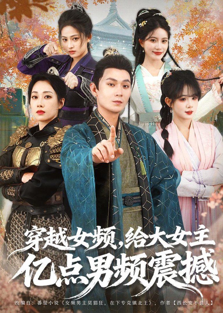 穿越女频，给大女主亿点男频震撼手机电影