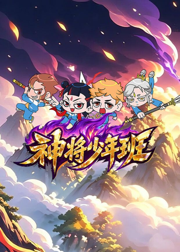 神将少年班手机电影