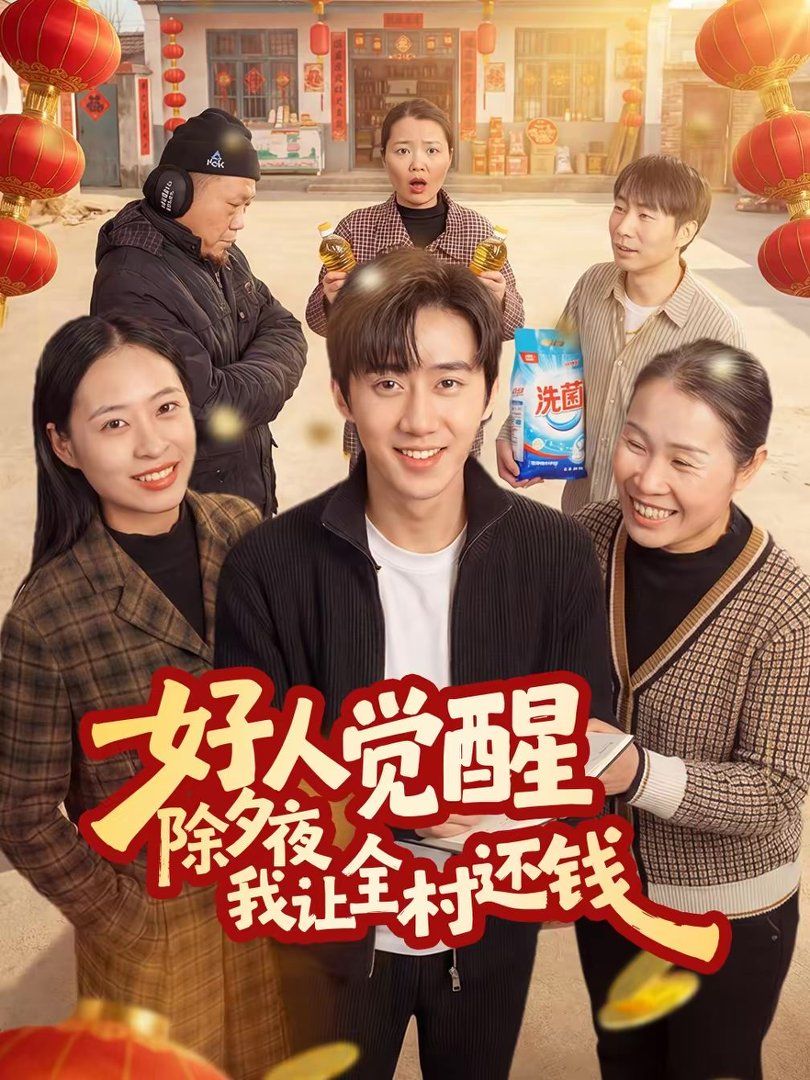 好人觉醒，除夕夜我让全村还钱手机电影