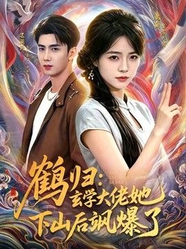 鹤归：玄学大佬她下山后飒爆了手机电影