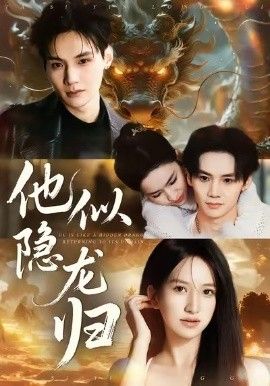 他似隐龙归手机电影