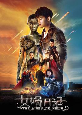 2018剧情片《女娲日记》迅雷下载_中文完整版_百度云网盘720P|1080P资源