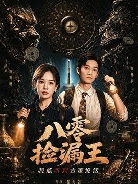 八零捡漏王，我能听到古董说话手机电影