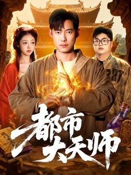 都市大天师}