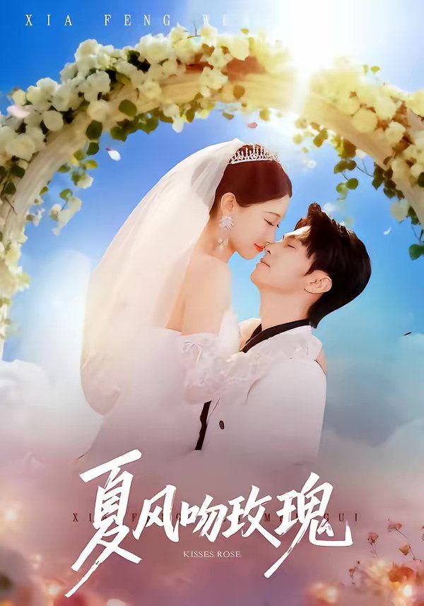 夏风吻玫瑰手机电影