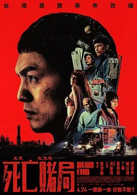 死亡赌局手机电影