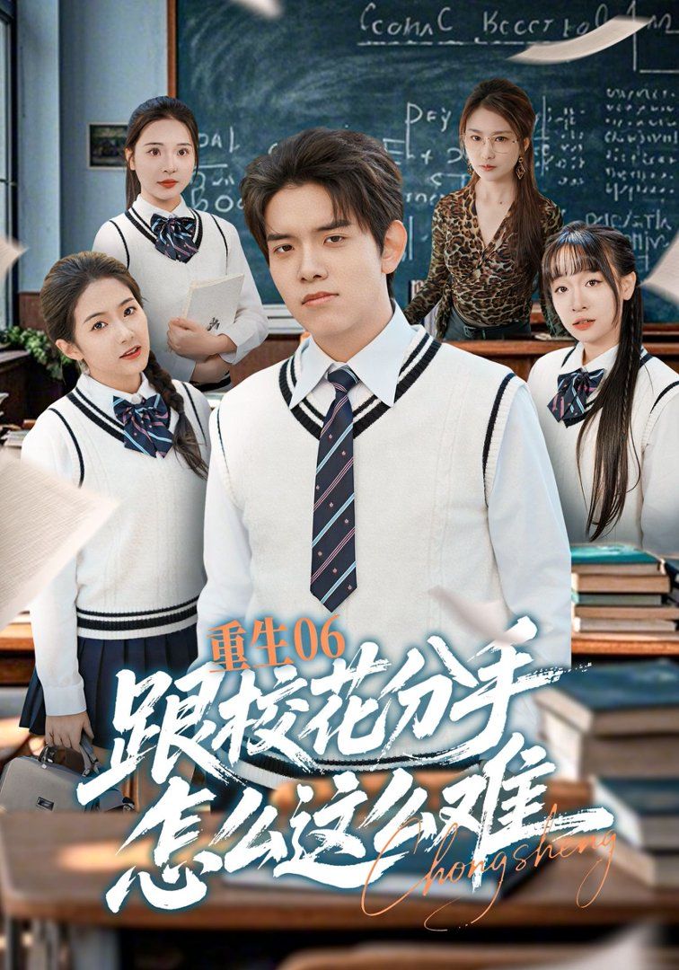 重生06跟校花分手怎么这么难手机电影