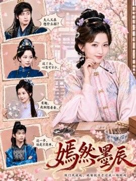 嫣然墨辰}