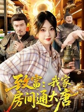 致富：我家房间通大唐手机电影