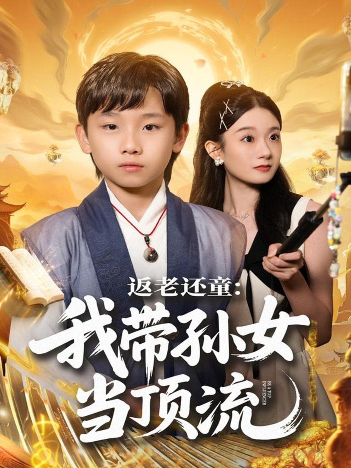 返老还童：我带孙女当顶流圈手机电影