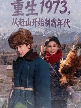 重生1973，从赶山开始制霸年代手机电影
