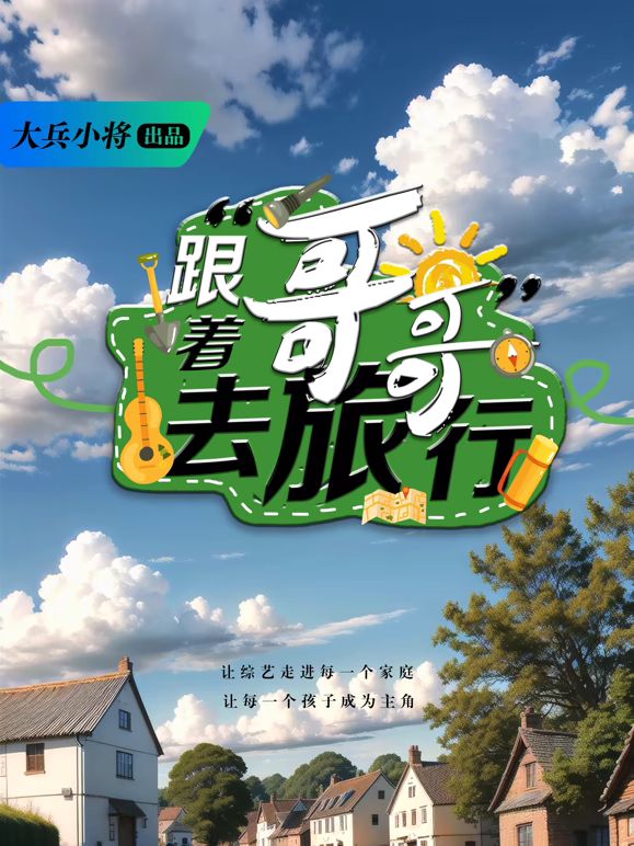 跟着哥哥去旅行手机电影