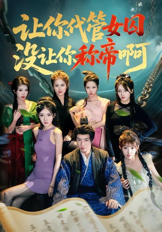 让你代管女囚，没让你称帝啊手机电影