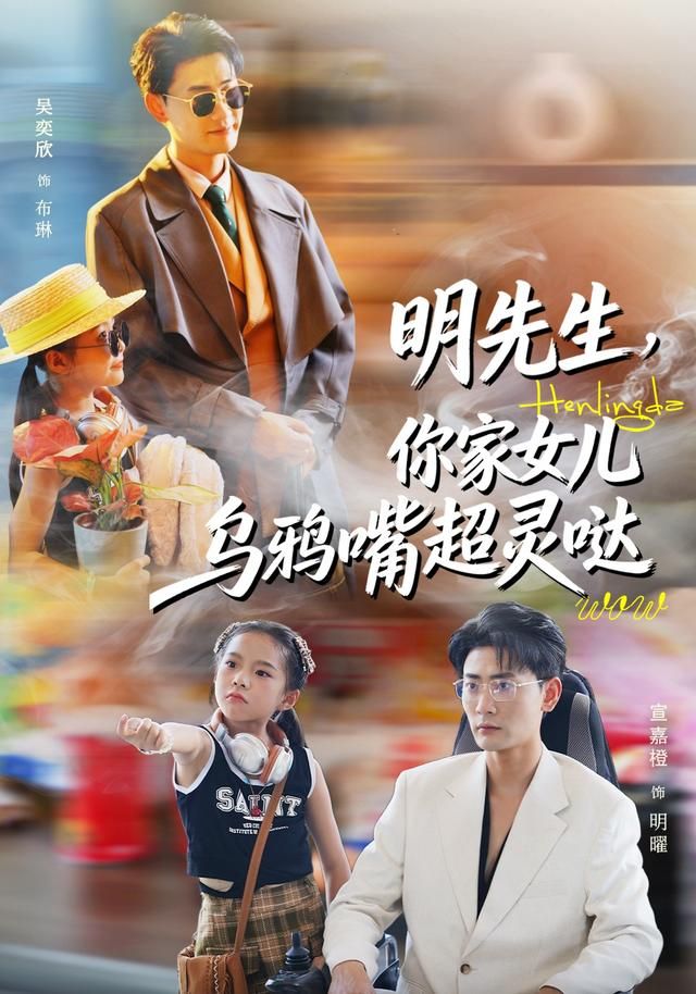 明先生，你家女儿乌鸦嘴超灵哒手机电影