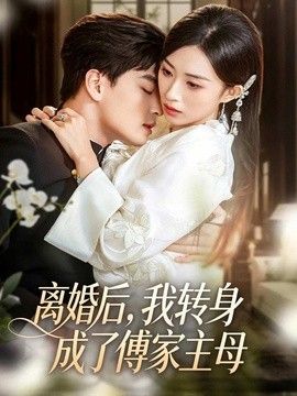 离婚后，我转身成了傅家主母手机电影