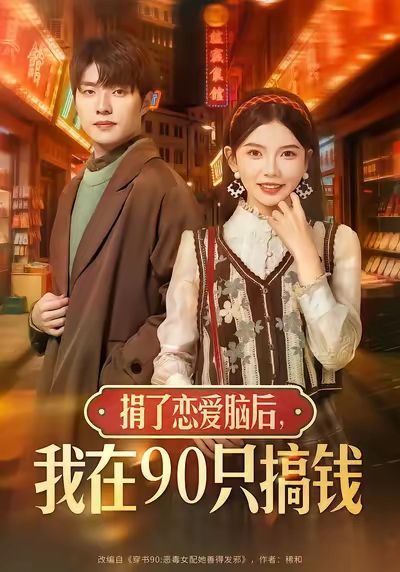 捐了恋爱脑后，我在90只搞钱手机电影