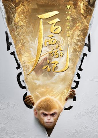 后西游记第一季手机电影