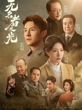 无名者之光手机电影