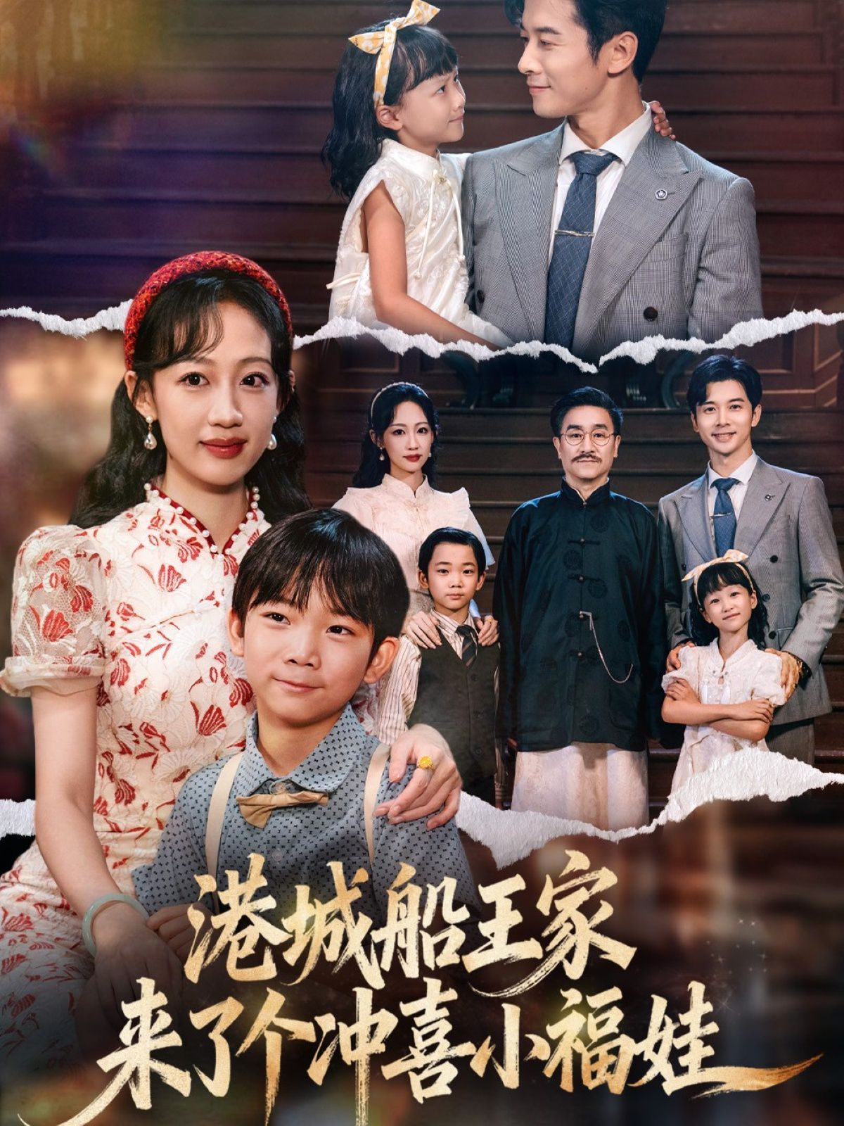 港城船王家来了个冲喜小福娃手机电影