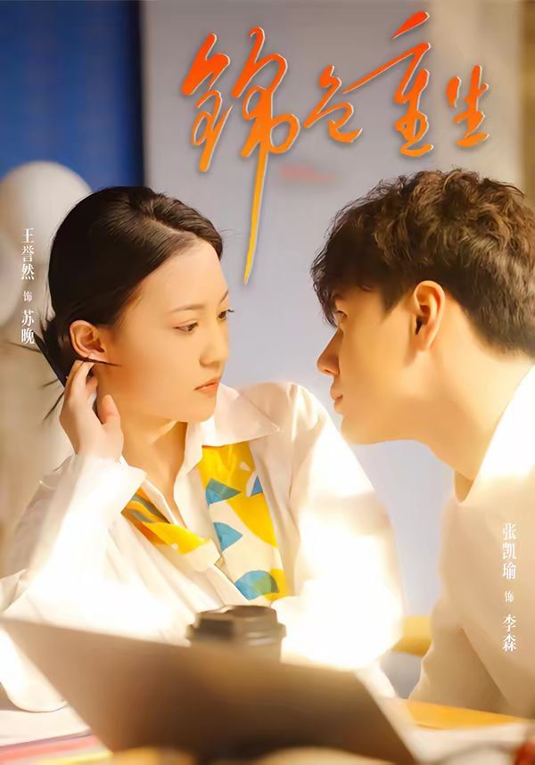 锦色重生手机电影