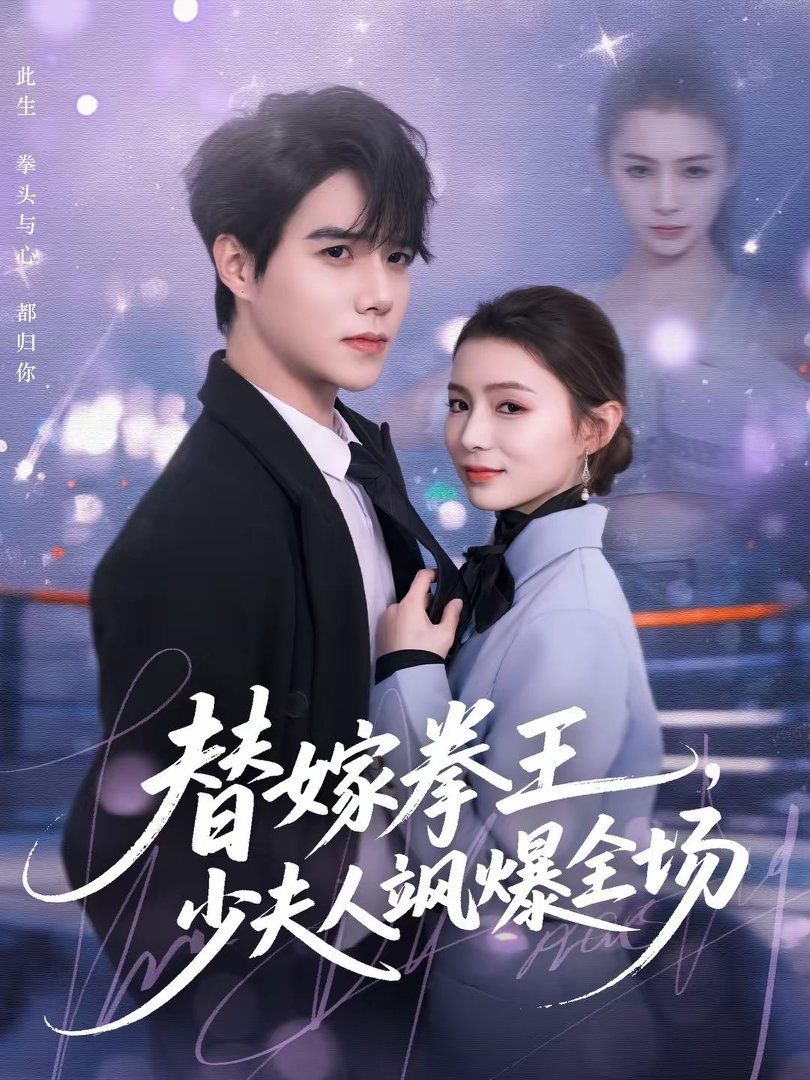 替嫁拳王，少夫人飒爆全场手机电影