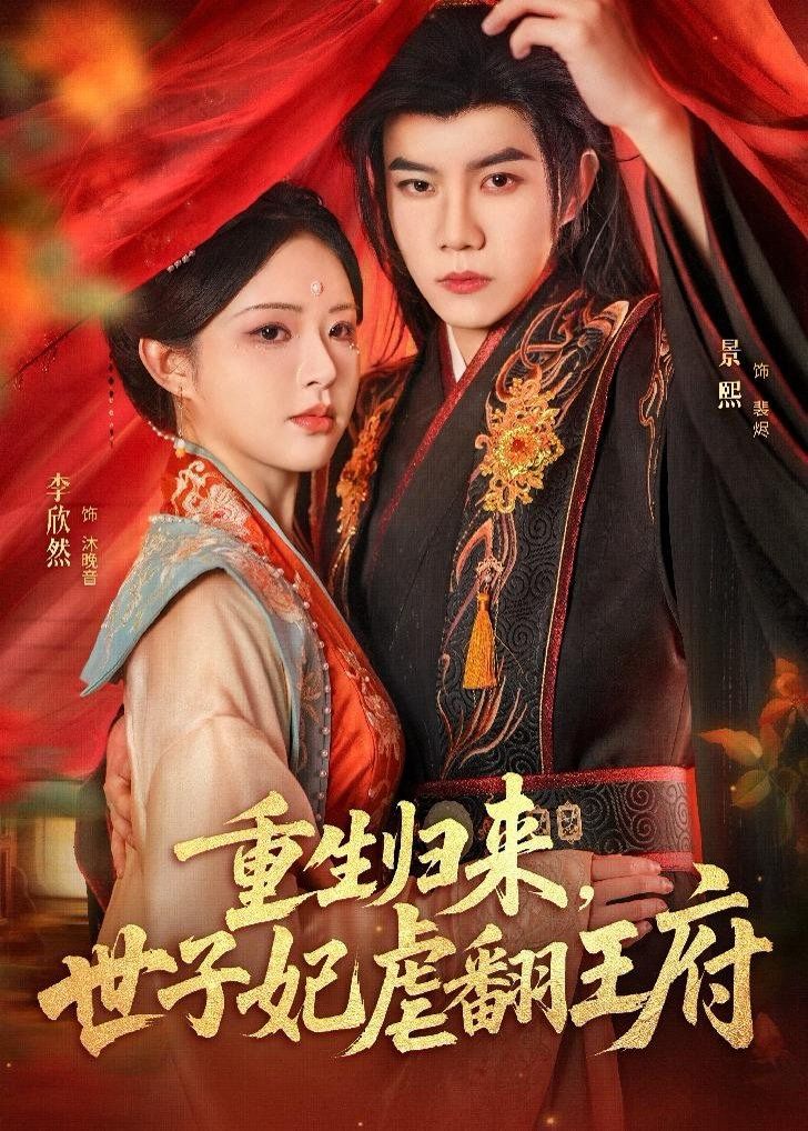 重生归来，世子妃虐翻王府手机电影