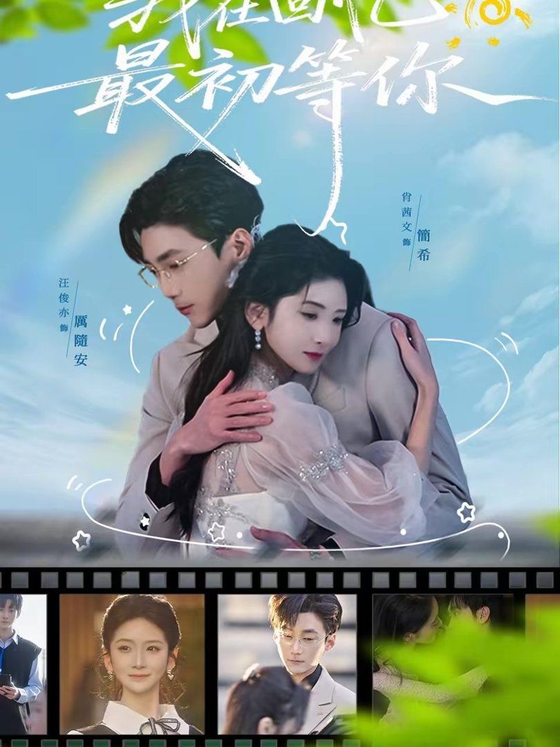 我在回忆最初等你手机电影