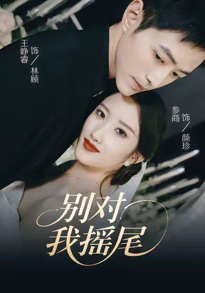 别对我摇尾手机电影