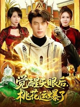 觉醒天眼后，桃花运爆了手机电影