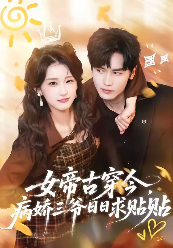 女帝古穿今，病娇三爷日日求贴贴手机电影