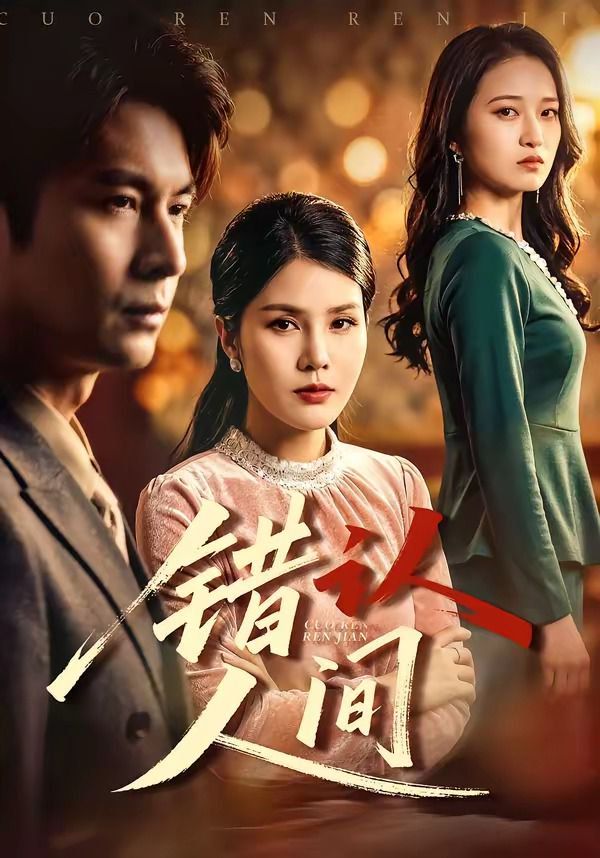 错认人间手机电影