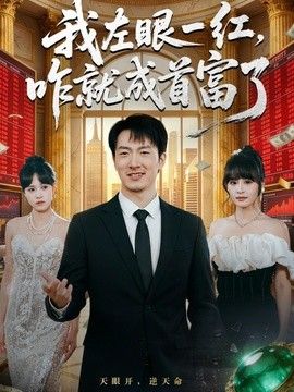 我左眼一红，咋就成首富了手机电影