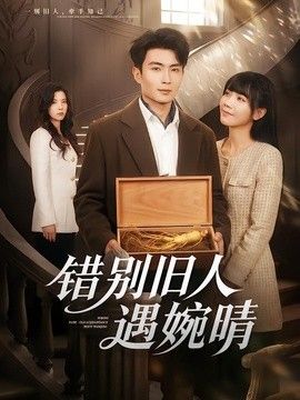 错别旧人遇婉晴手机电影