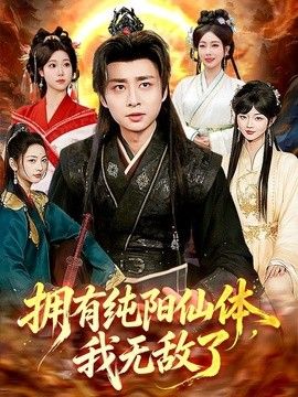拥有纯阳仙体，我无敌了手机电影