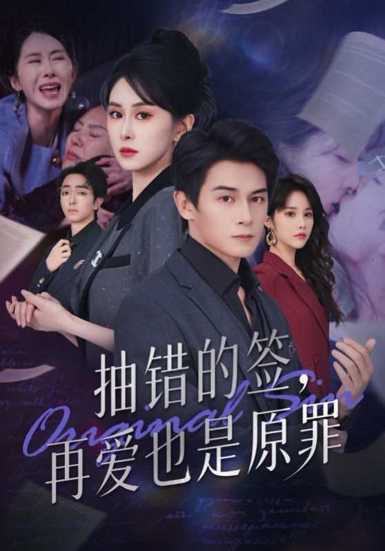 抽错的签再爱也是原罪手机电影