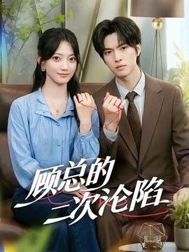 顾总的二次沦陷手机电影