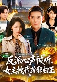 反派心声被听女主拽我改邪归正手机电影