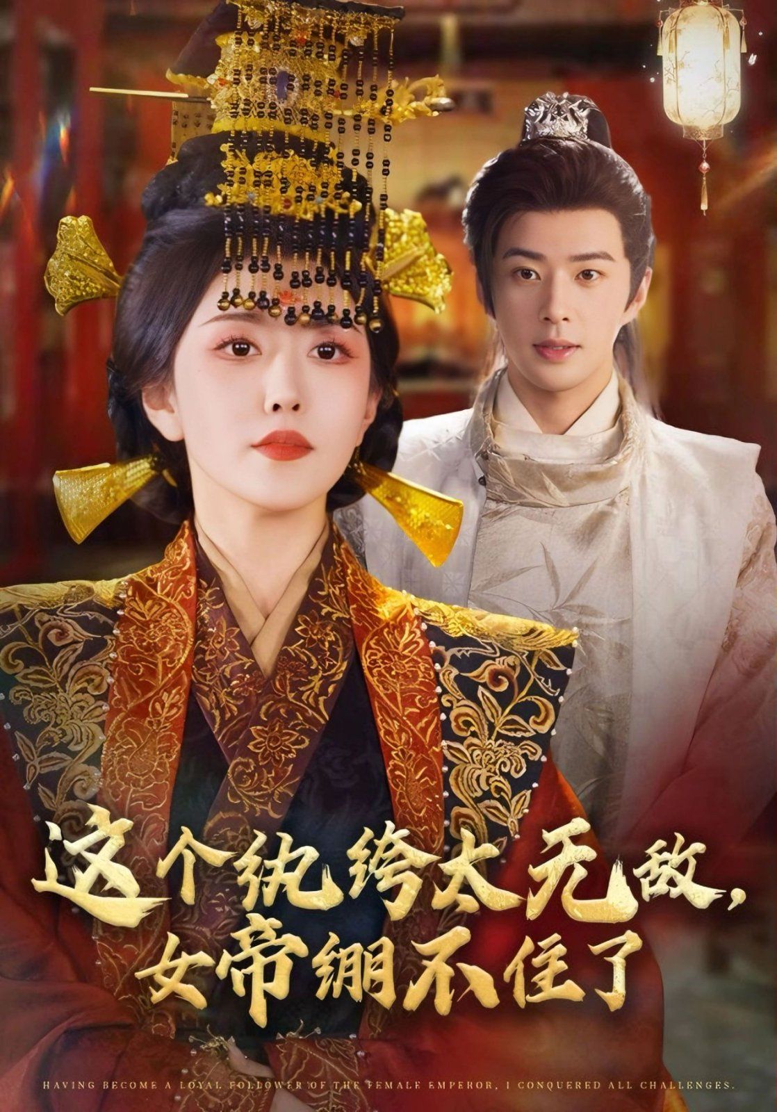 这个纨绔太无敌，女帝绷不住了手机电影