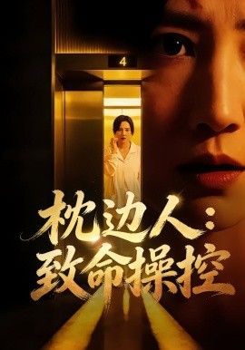 枕边人致命操控手机电影