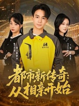 都市新传奇：从相亲开始手机电影