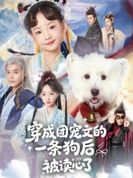 穿成团宠文的一条狗后被读心了手机电影